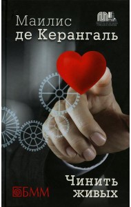 Чинить живых: роман