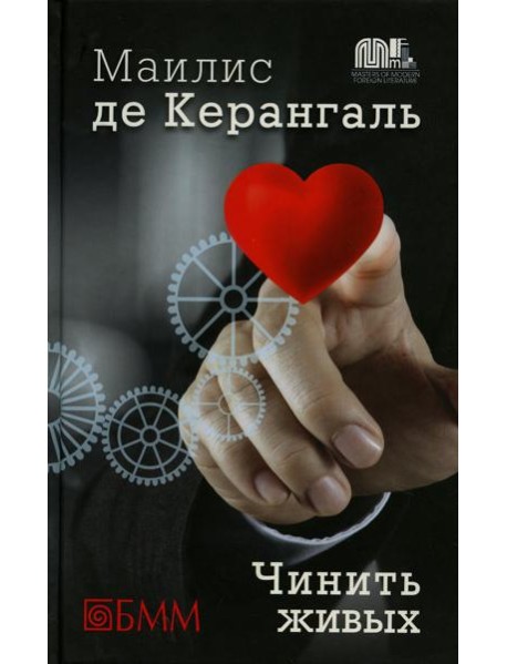 Чинить живых: роман