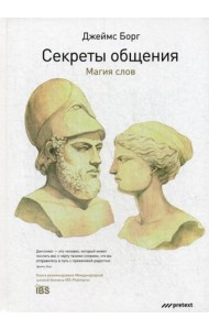 Секреты общения. Магия слов