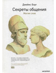 Секреты общения. Магия слов