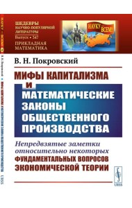 Мифы капитализма и математические законы общественного производства