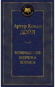 Возвращение Шерлока Холмса: рассказы