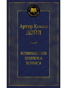 Возвращение Шерлока Холмса: рассказы Возвращение Шерлока Холмса: рассказы