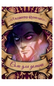 Соло для демона