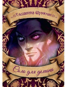 Соло для демона