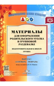 Материалы для оформления родительского уголка в групповой раздевалке. Подготовительная группа. Вып. 1 (сентябрь-февраль)