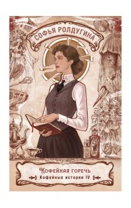 Кофейная горечь. Кофейные истории 4