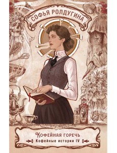 Кофейная горечь. Кофейные истории 4