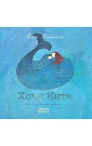 Хочу кита