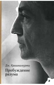 Пробуждение разума