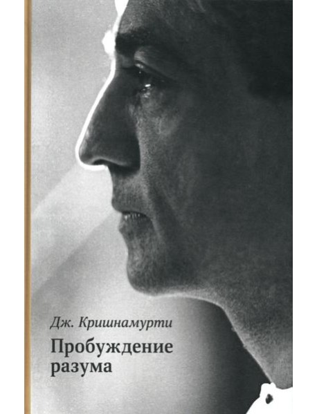 Пробуждение разума