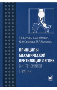 Принципы механической вентиляции легких в интенсивной терапии