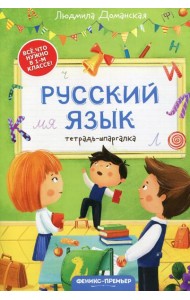 Русский язык: тетрадь-шпаргалка