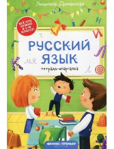 Русский язык: тетрадь-шпаргалка Русский язык: тетрадь-шпаргалка