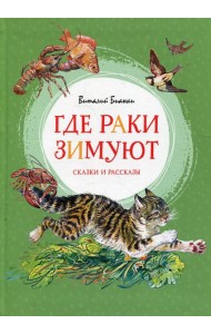 Где раки зимуют: сказки и рассказы
