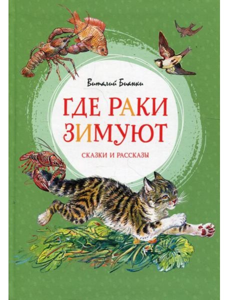 Где раки зимуют: сказки и рассказы