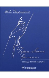 Герои своего времени. Страницы истории медицины