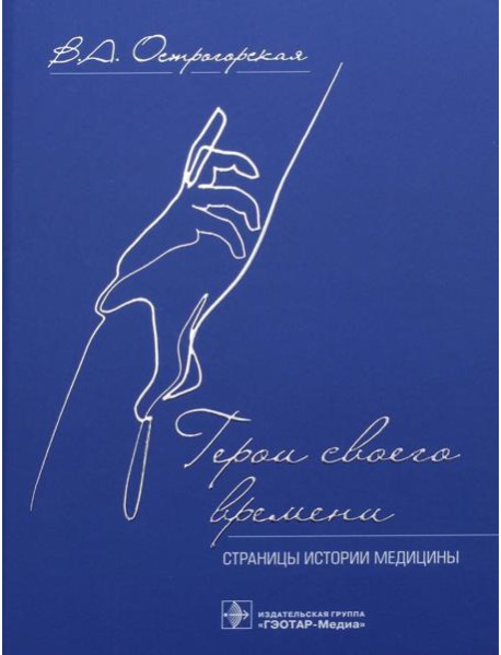 Герои своего времени. Страницы истории медицины
