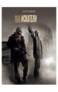 Пасынок судьбы. Искатели