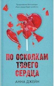 По осколкам твоего сердца