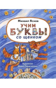 Учим буквы со щенком: стихотворения