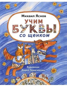 Учим буквы со щенком: стихотворения Учим буквы со щенком: стихотворения