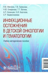 Инфекционные осложнения в детской онкологии и гематологии: Учебно-методическое пособие