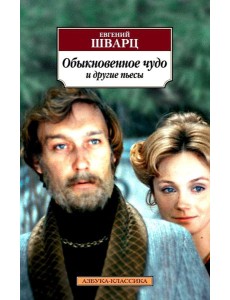 Обыкновенное чудо и другие пьесы Обыкновенное чудо и другие пьесы