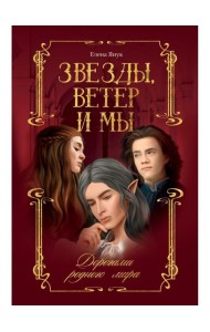 Звезды, ветер и мы. Кн. 1: Дорогами родного мира
