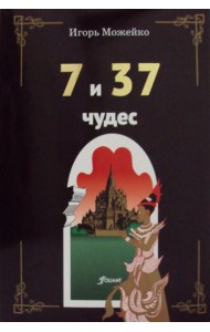 7 и 37 чудес. 3-е изд