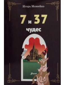 7 и 37 чудес. 3-е изд 7 и 37 чудес. 3-е изд