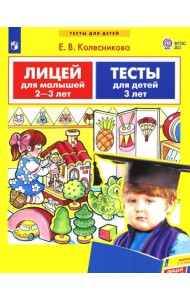 Лицей для малышей 2-3 лет. Тесты для детей 3 лет