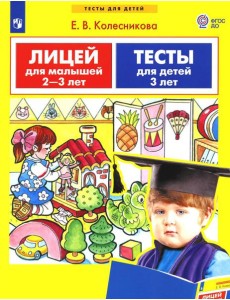 Лицей для малышей 2-3 лет. Тесты для детей 3 лет