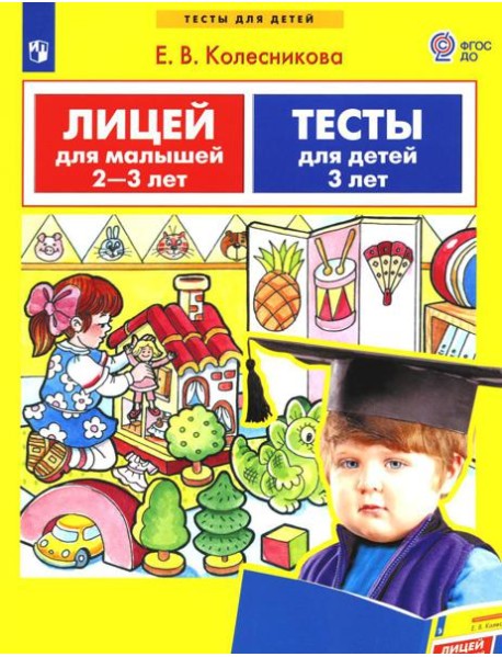 Лицей для малышей 2-3 лет. Тесты для детей 3 лет