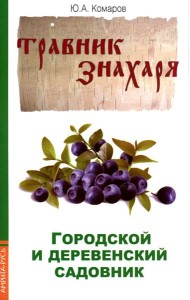Городской и деревенский садовник. 2-е изд