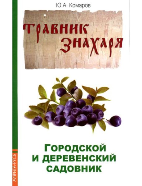 Городской и деревенский садовник. 2-е изд