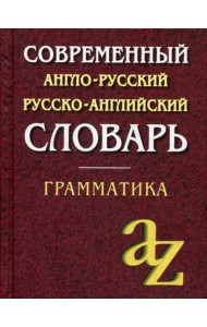 Современный англо-русский русско-английский словарь. Грамматика. 23-е изд