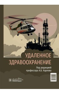 Удаленное здравоохранение