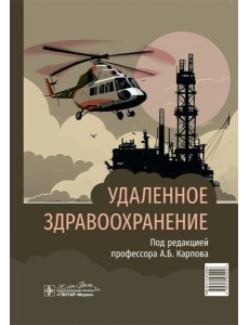 Удаленное здравоохранение Удаленное здравоохранение