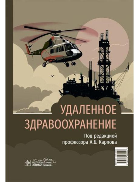 Удаленное здравоохранение