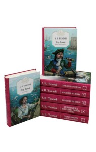 Собр.соч. в 7-ми тт.: Петр Первый: Кн. 1,2; Хождение по мукам: Кн. 1,2,3; Гиперболоид инженера Гарина; Граф Калиостро