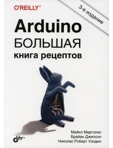 Arduino. Большая книга рецептов. 3-е изд Arduino. Большая книга рецептов. 3-е изд