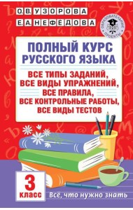 Полный курс русского языка: все типы заданий, все виды упражнений, все правила, все контрольные работы, все виды тестов: 3 кл