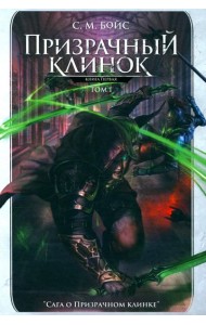 Призрачный клинок. Первая книга цикла 