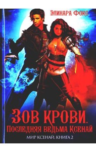 Зов крови. Последняя ведьма Ксенай
