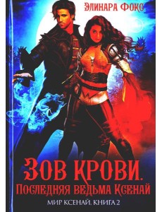 Зов крови. Последняя ведьма Ксенай
