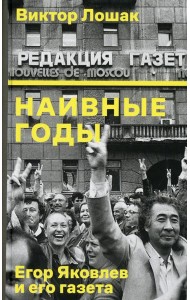 Наивные годы: Егор Яковлев и его газета