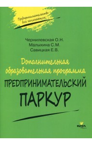 Дополнительная образовательная программа «Предпринимательский паркур»