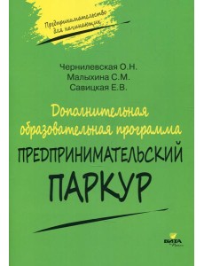 Дополнительная образовательная программа «Предпринимательский паркур» Дополнительная образовательная программа «Предпринимательский паркур»