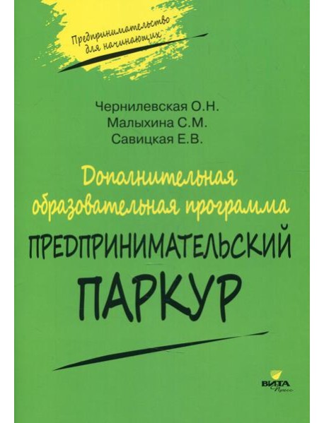 Дополнительная образовательная программа «Предпринимательский паркур»